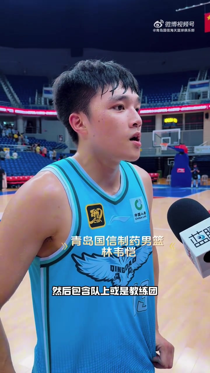 林韦恺谈青岛队新赛季：年轻阵容以组织为重，赞刘维伟指导亲和力